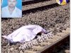 ट्रेन हादसे में एक व्यक्ति मृत