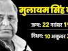 लंबी बीमारी के बाद सपा संरक्षक मुलायम सिंह यादव का निधन