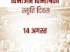 विभाजन विभीषिका स्मृति दिवस 14 अगस्त 