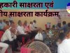 सहकारी साक्षरता एवं वित्तीय साक्षरता कार्यक्रम का आयोजन