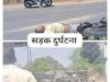 भीषण सड़क दुर्घटना में मोटरसाइकिल सवार की दर्दनाक मौत