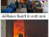 केमिकल फैक्ट्री में लगी आग फैक्ट्री जल कर खाक