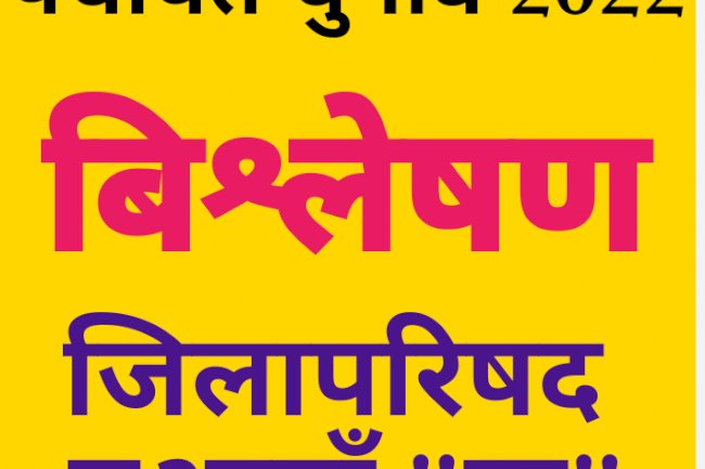जिलापरिषद पद पर  नुआगाँव "ख" का विश्लेषण 
