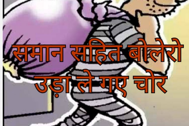 समान समेत बोलेरो ले उडे़ चोर