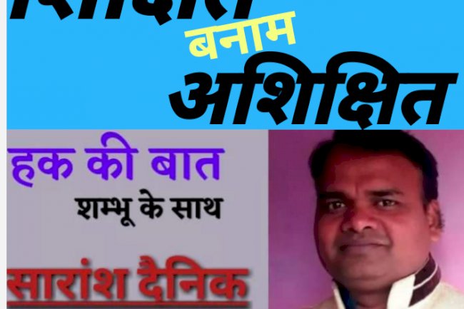 शिक्षित ही बेरोजगार क्यो है