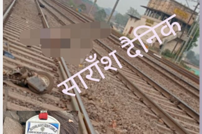 गलत तरीके से रेलवे फाटक पार कर रहे पिता पुत्री की मौत 