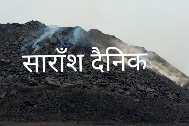 जल रही है खान का कोयला प्रबंधन मौन क्यों है 