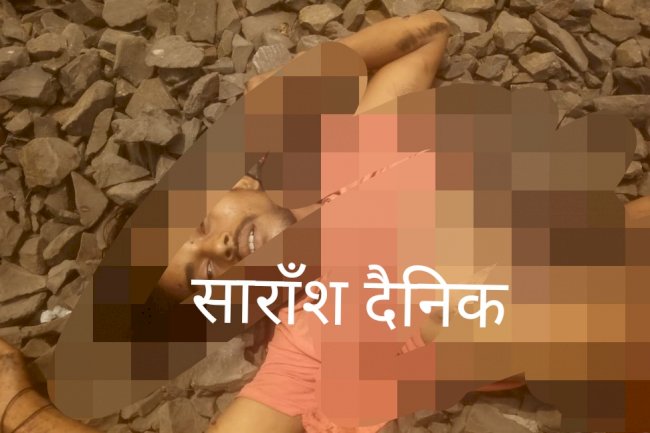 ट्रेन हादसे में बीस वर्षीय युवक की मौत 