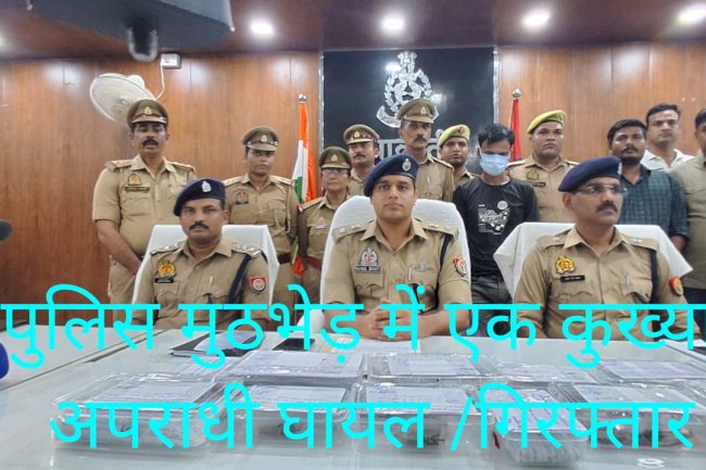 पुलिस मुठभेड़ में एक कुख्यात अपराधी घायल /गिरफ्तार 