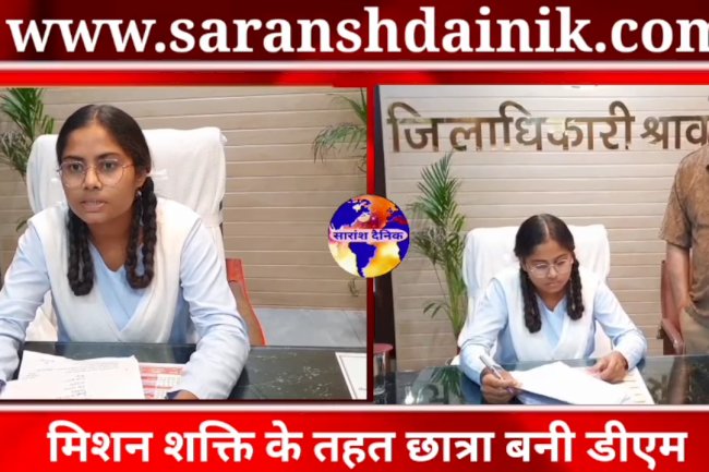 मिशन शक्ति के तहत एक दिन की डीएम बनी इंटर की छात्रा 
