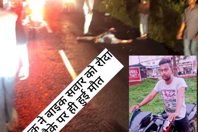 ट्रक ने मोटरसाइकिल सवार को रौदा मौके पर हुई मौत 