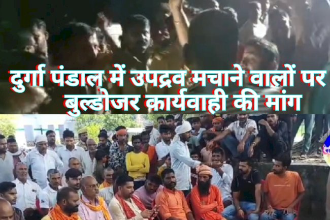 दुर्गा पंडाल में उपद्रव बुलडोजर कार्यवाही की मांग
