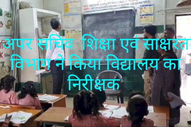 जब अधिकारी ने किया विद्यालय का आकस्मिक निरीक्षण 