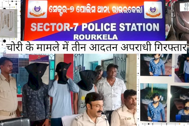 चोरी के आरोप में तीन आदतन अपराधी गिरफ्तार 