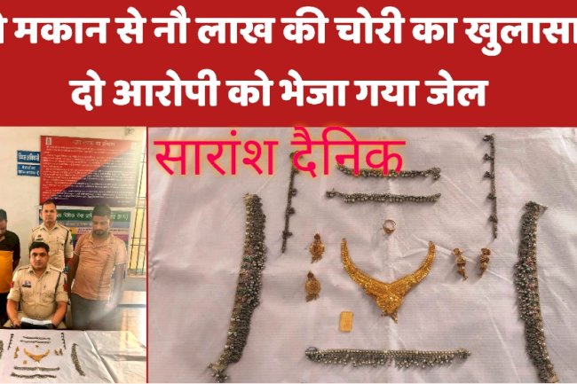 सूने मकान से नौ लाख की चोरी दो आरोपी सलाखों के पीछे