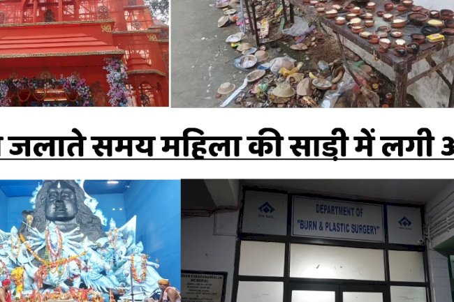 दीप जलाते समय महिला की साड़ी में लगी आग