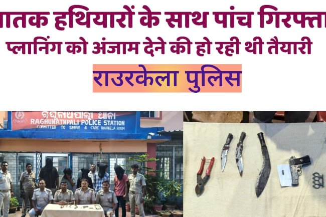 घातक हथियारों के साथ  घटना को अंजाम देने से पहले पाँच गिरफ्तार 