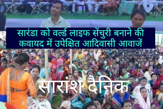 सारंडा को वर्ल्ड लाइफ सेंचुरी बनाने की कवायद में उपेक्षित आदिवासी आवाजें