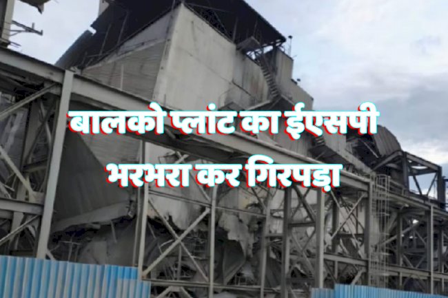 बालको प्लांट का ईएसपी भरभरा कर गिरा 