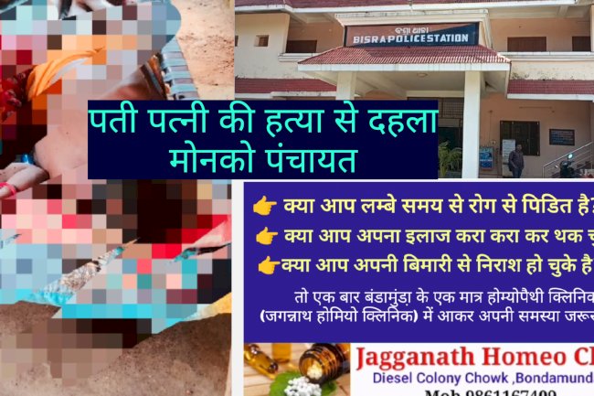 पति पत्नी की हत्या से दहल उठा मोनको पंचायत
