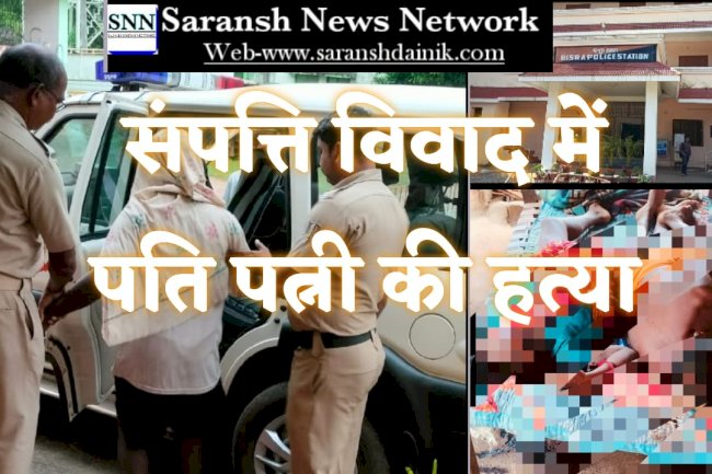 संपत्ति विवाद में दंपति की हत्या 