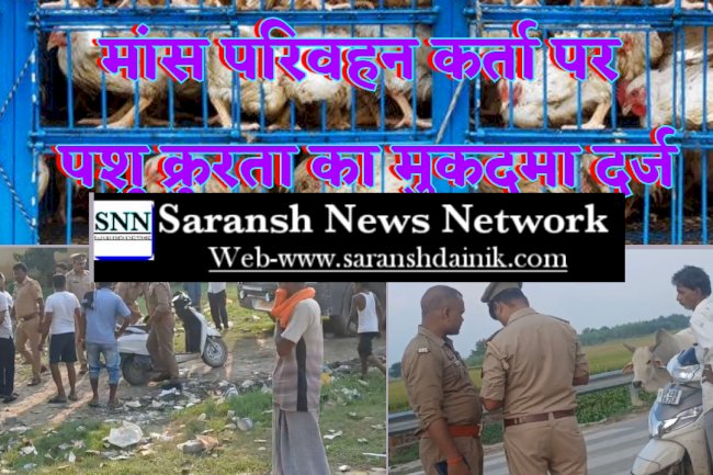 अवैध मांस परिवहन कर्ता पर पशु क्रुरता का मुकदमा दर्ज