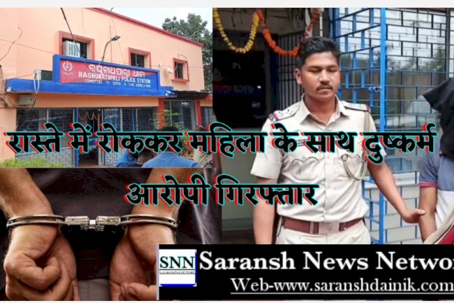 महिला को रास्ते में रोक कर किया दुष्कर्म आरोपी गिरफ्तार
