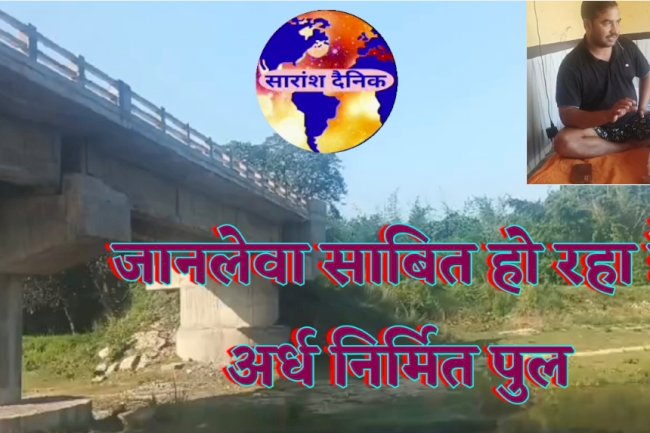 लोगों के लिए दुखों का कारण बना अर्ध निर्मित सेतु