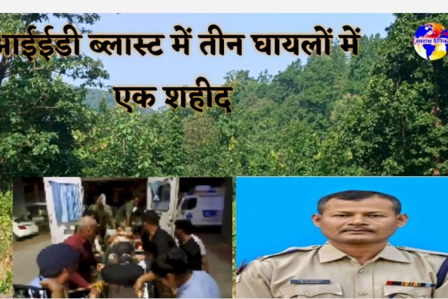 आईईडी ब्लास्ट में हुए तीन घायल  जवानों में से एक शहीद 