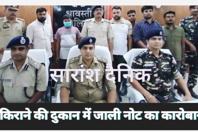 किराने की दुकान से होता था जाली नोटों का कारोबार