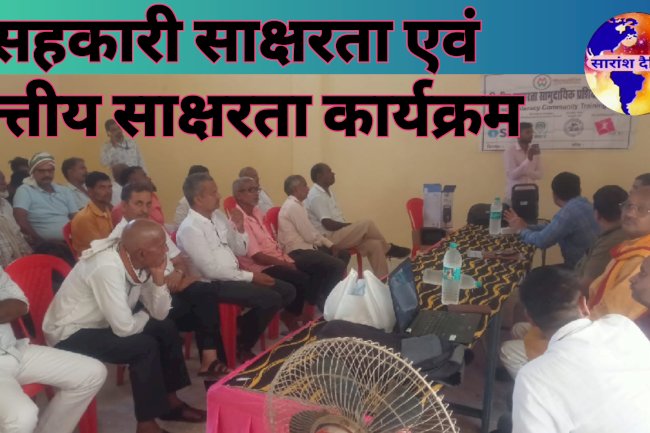सहकारी साक्षरता एवं वित्तीय साक्षरता कार्यक्रम का आयोजन