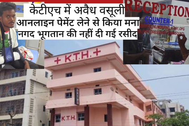  केटीएच में अवैध वसूली का मामला आया सामने