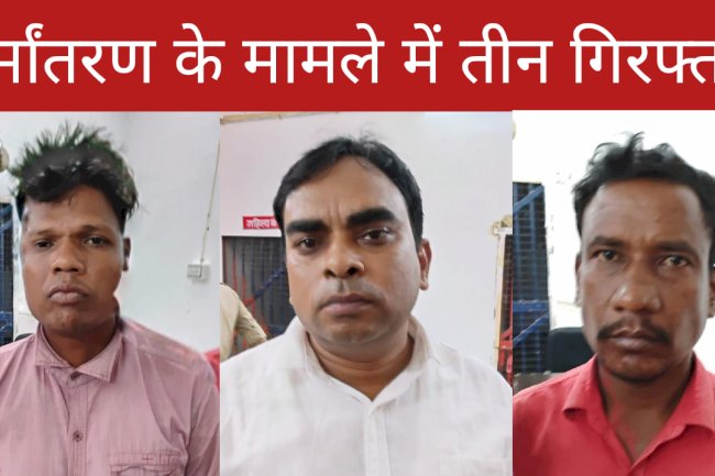 धर्मान्तरण के मामले मे 03 आरोपी गिरफ्तार