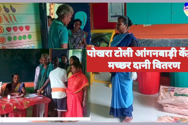पोखरा टोली आंगनबाड़ी केंद्र में मच्छर दानी वितरण