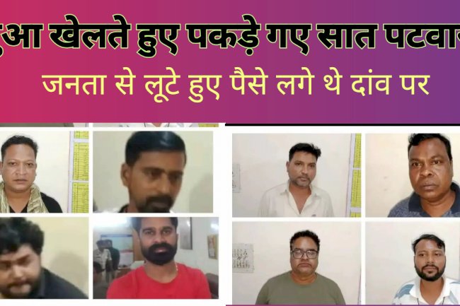 जानता से लूटे पैसों की जुआ खेलते पकड़ाए सात पटवारी