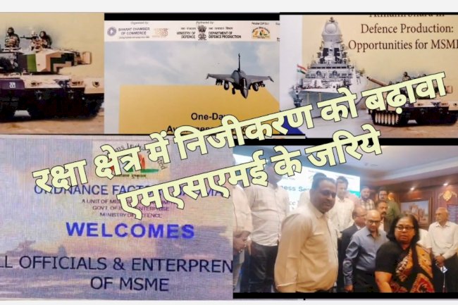 रक्षा उत्पादन क्षेत्र में एमएसएमई की भूमिका अहम साबित होगी