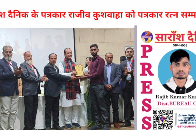 सारांश दैनिक के व्यौरो चीफ राजीव कुशवाहा पत्रकार रत्न से सम्मानित 