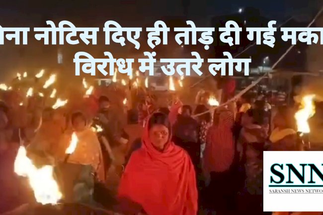 कडाके की ठंड में बिना सूचना‌ दिए उजाड़ दी गई आशियाना पीडीतो ने निकाला मशाल जुलूस