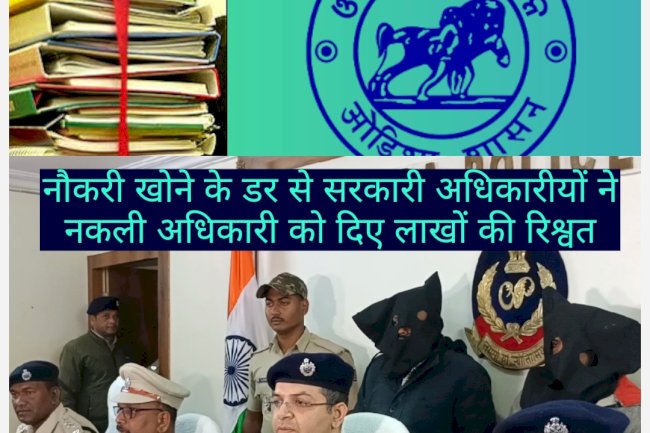 ओडिशा में नौकरी खोने के डर से सरकारी अधिकारीयों ने फर्जी अधिकारीयों को दिए लाखों की रिश्वत