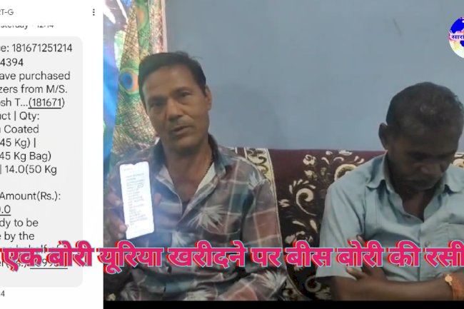 खरीदी गई एक बोरी यूरिया बिल 34 बोरी का