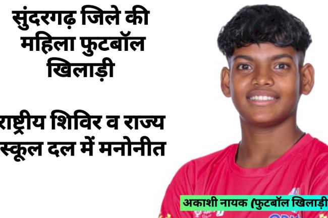 सुंदरगढ़ जिले की महिला फुटबॉल खिलाड़ी राष्ट्रीय शिविर व राज्य स्कूल दल में मनोनीत