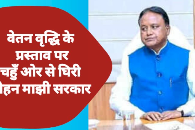 विधायकों की वेतन वृद्धि के मामले में चहुँ ओर से घिरा मोहन माझी की सरकार