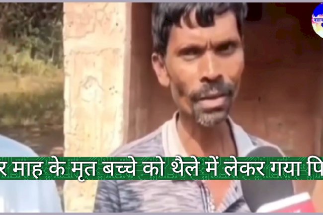 चार माह के मृत बेटे को थैले में लेकर अस्पताल से घर गया पिता