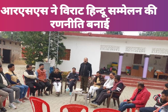 आरएसएस ने विराट हिन्दू सम्मेलन की रणनीति बनाई