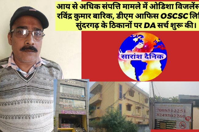 रविंद्र कुमार बारिक की करोडो की संपत्ति का खुलासा जाँच जारी है 