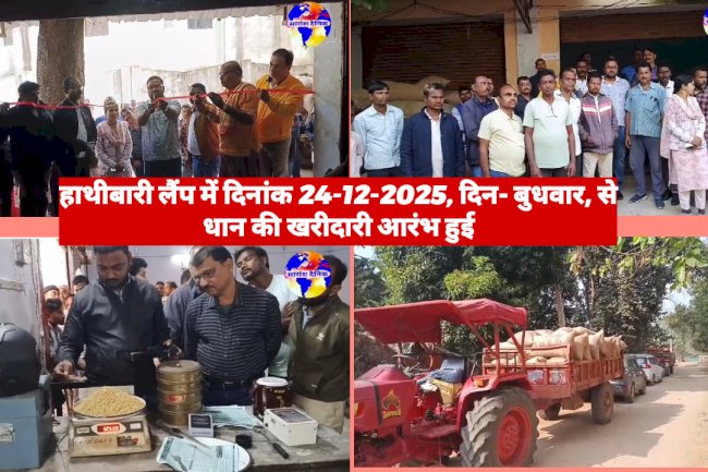 हाथीबारी लैंप में धान की खरीदारी आरम्भ हुई