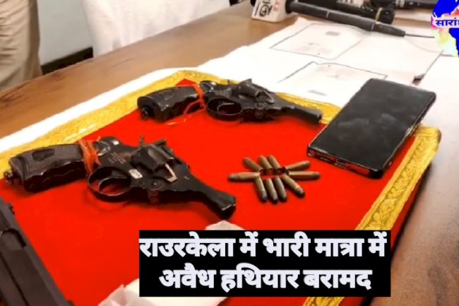 राउरकेला में भारी मात्रा में अवैध हथियार बरामद