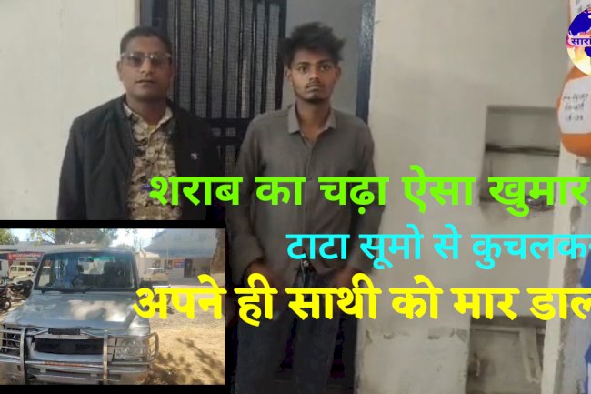 शराब का नशा ऐसा चढा की साथी की ले ली जान