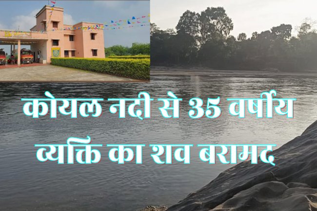 तेतेरकेला नदी में मिला 35 वर्षीय व्यक्ति का शव