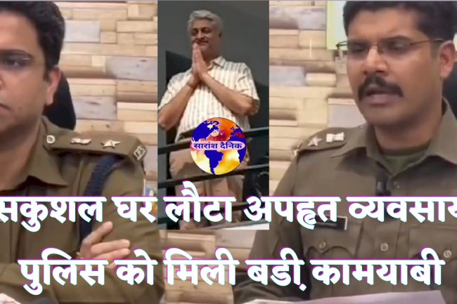 अपहृत व्यवसायी सकुशल घर लौटा